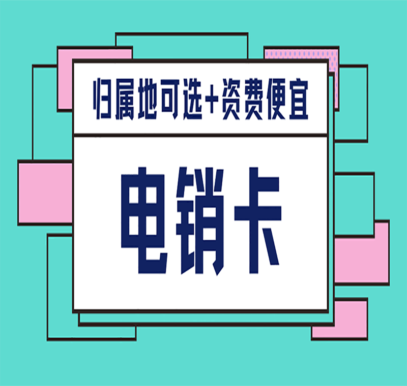 电销防封专用卡贵阳