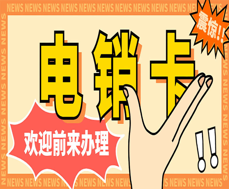 宿迁电销卡