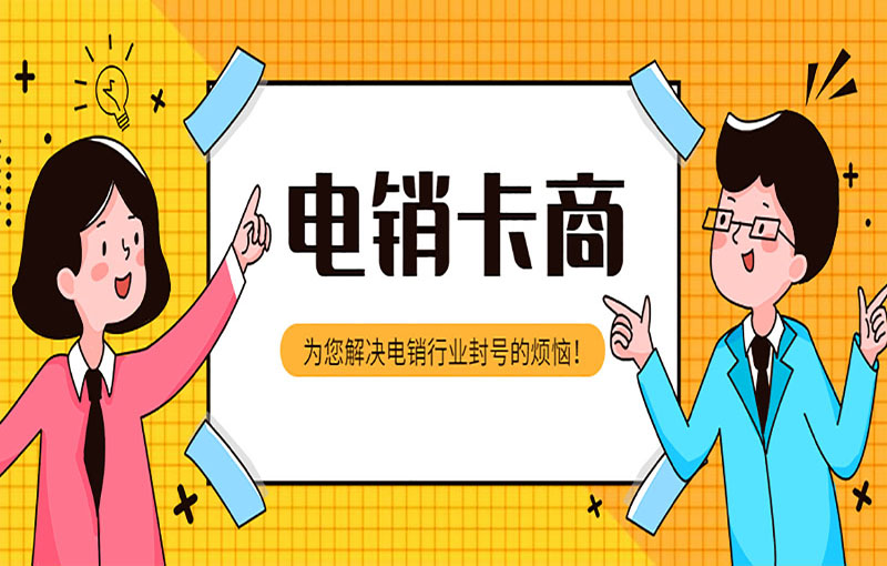 金华防封电销卡