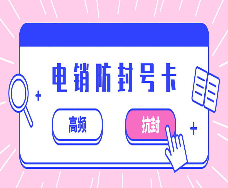 莆田电销防封号卡
