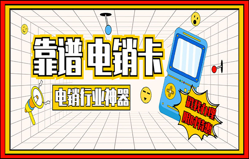 潍坊电销白名单卡