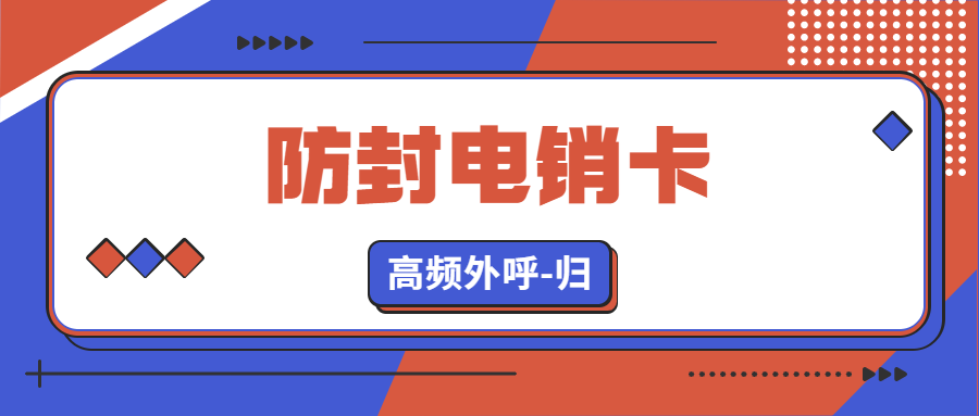 为什么会存在电销卡？电销卡高频外呼会不会封号？
